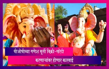 Ganesh Utsav 2021: POP Ganesh Idol विक्री आणि खरेदी करणाऱ्यांना दंडासह होणार तुरुंगवासाची शिक्षा, गोवा पर्यावरण मंत्री Nilesh Cabral यांनी केले जाहीर