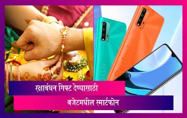 Smartphone Gift For Raksha Bandhan: बहिणीला रक्षाबंधन गिफ्ट देण्यासाठी निवडा 'हे' बजेट स्मार्टफोन