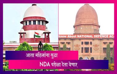 Supreme Court Allows Women To Take NDA Exam: सर्वोच्च न्यायालयाने महिलांना ही दिली एनडीए परीक्षा देण्याची परवानगी