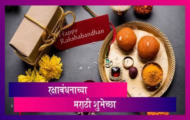 Happy Raksha Bandhan 2021 Quotes: रक्षाबंधनाच्या मराठी शुभेच्छा Messages, WhatsApp Status, HD Image