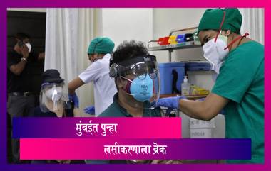 Mumbai Vaccination Update: लसींच्या अपुऱ्या साठ्याअभावी मुंबईत पुन्हा 19 आणि 20 ऑगस्ट रोजी लसीकरणाला ब्रेक