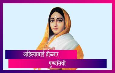 Ahilyabai Holkar Punyatithi 2021: पुण्यश्लोक अहिल्याबाई होळकर यांना पुण्यतिथी निमित्त अभिवादन करणारे HD Images, WhatsApp Status