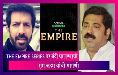 The Empire Web Series वर बंदी घालण्याची आमदार Ram Kadam यांची मागणी