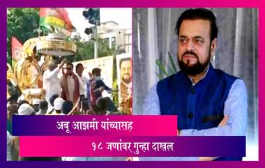 SP MLA Abu Azmi: सपा आमदार अबू आझमी यांनी केले वाढदिवसाच्या दिवशी कोरोना नियमांचे उल्लंघन; त्यांच्यासह 18 जणांवर गुन्हा दाखल