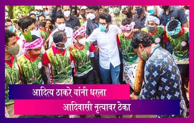 Aditya Thackeray Tribal Dance Video: आदित्य ठाकरे यांनी धरला आदिवासी नृत्यावर  ठेका; पहा व्हिडिओ