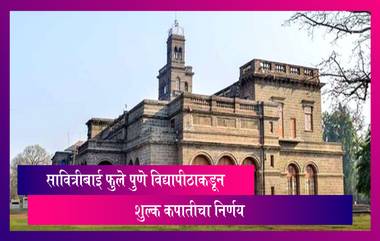 Savitribai Phule Pune University चा फी कपातीचा निर्णय; COVID मुळे आई-वडील गमावलेल्यांना 100% फी कपात