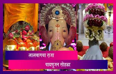 Lalbaugcha Raja 2021 Padya Pujan Sohala: लालबागच्या राजाचा पाद्यपूजन सोहळा संपन्न, पहा फोटो