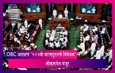 OBC Bill: लोकसभेत ओबीसी आरक्षणासाठी '127 वी राज्यघटना दुरुस्ती विधेयक' मंजूर; राज्य आणि केंद्रशासित प्रदेश बनवू शकतात त्यांची ओबीसी यादी