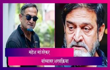 Mahesh Manjrekar यांच्यावर Urinary Bladder Cancer च्या निदानानंतर शस्त्रक्रिया झाल्याची माहीती