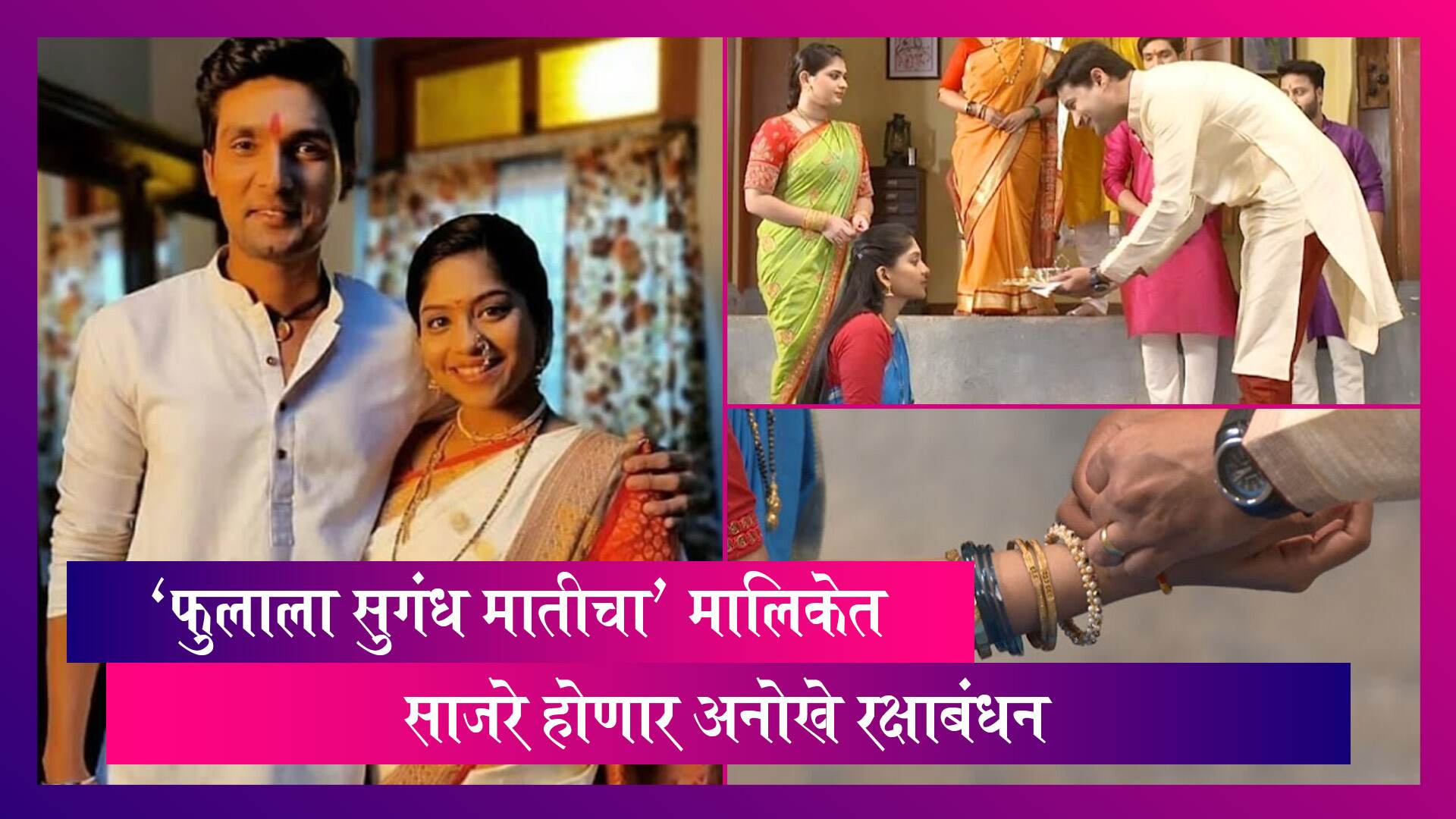 Fulala Sugandh Maticha मालिकेत साजरे होणार अनोखे रक्षाबंधन; भाऊ सागर बांधणार बहिण कीर्तीला राखी
