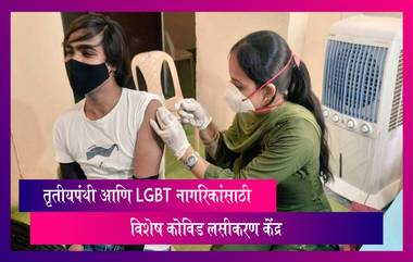 First Vaccination Centre For Transgender: मुंबई मध्ये तृतीयपंथी, LGBT नागरिकांसाठी लसीकरण केंद्र