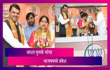 Asha Buchke Joins BJP: शिवसैनिक आशा बुचके यांचा देवेंद्र फडणवीस आणि प्रदेशाध्यश चंद्रकांत पाटील यांच्या उपस्थितीत भाजपमध्ये प्रवेश