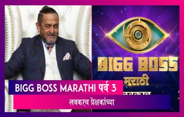 Bigg Boss Marathi 3 Promo: बिग बॉस मराठी 3 चा प्रोमो झाला रिलीज; पहा Mahesh Manjrekar यांचा नवा लुक