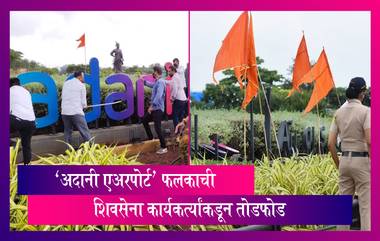 Shiv Sena Workers Damage 'Adani Airport' Signboard: मुंबई विमानतळावर 'अदानी एअरपोर्ट' साइन बोर्डची शिवसेना कार्यकर्त्यांकडून तोडफोड