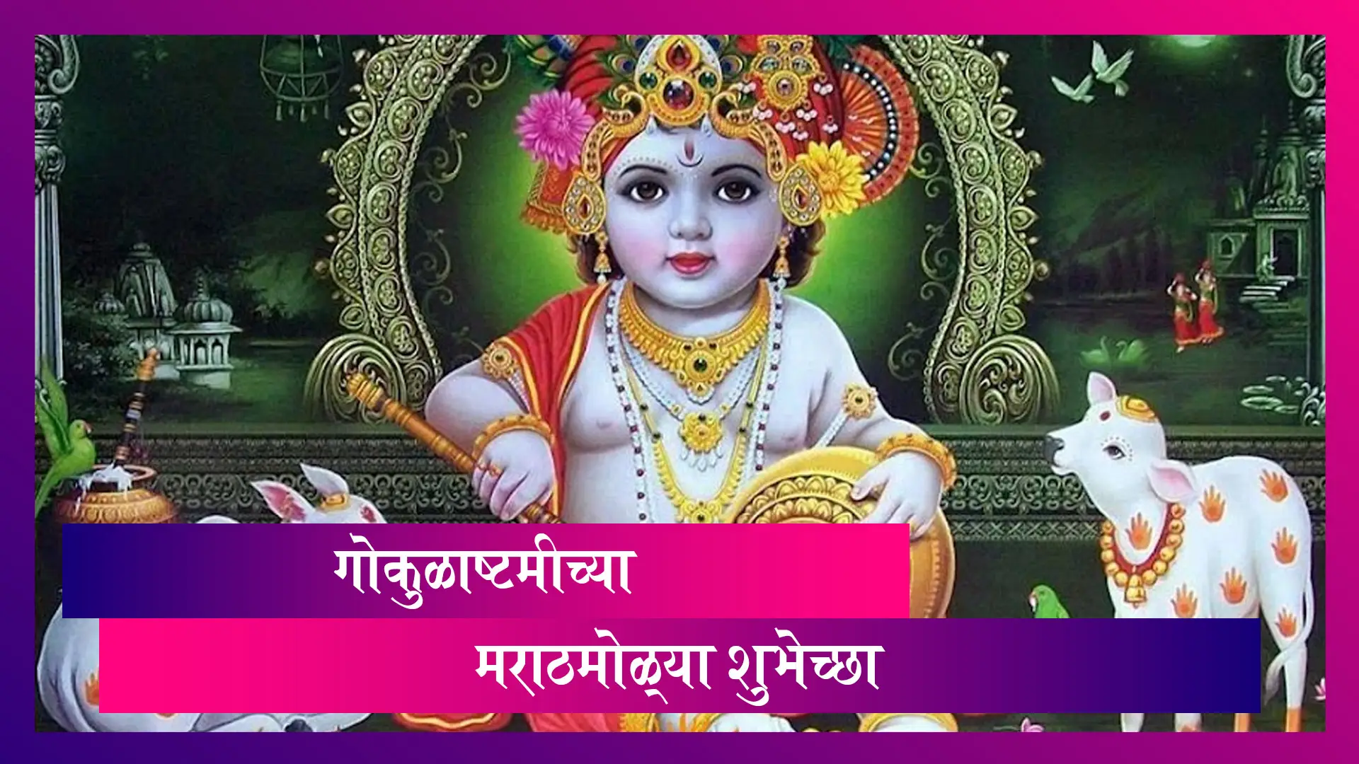 Janmashtami 2021 Wishes: श्री कृष्ण जन्माष्टमीच्या मराठी शुभेच्छा Messages, HD Images, WhatsApp, Facebook Messages
