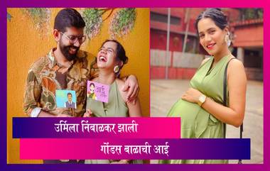 Urmila Nimbalkar Blessed With Baby Boy: अभिनेत्री उर्मिला निंबाळकर हिने दिला गोंडस बाळाला जन्म