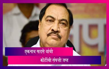 Eknath Khadse: एकनाथ खडसे यांना ED चा आणखी एक दणका, लोणावळा, जळगावातील 5 कोटींची संपत्ती जप्त