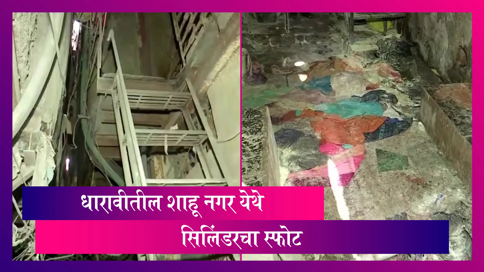Cylinder Blast in Dharavi: धारावीमध्ये झालेल्या सिलिंडरच्या स्फोटात 14 जण जखमी, 5 जणांची स्थिती गंभीर