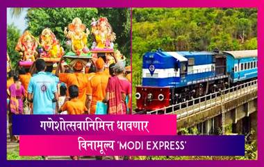 Ganeshotsav 2021: यंदा गणेशोत्सवानिमित्त धावणार विनामूल्य 'Modi Express', पहा कसे कराल बुकिंग