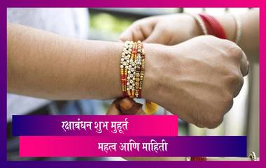 Raksha Bandhan 2021 Date, Shubh Muhurat & Puja Vidhi: यंदा रक्षाबंधन कधी साजरे होणार? पूजा विधि आणि महत्व जाणून घ्या