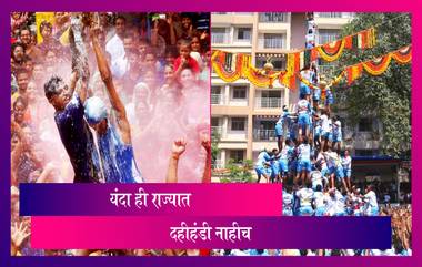 No Dahi Handi Celebrations In Maharashtra:  महाराष्ट्र सरकार कडून यंदाही दहीहंडी ला परवानगी नाही