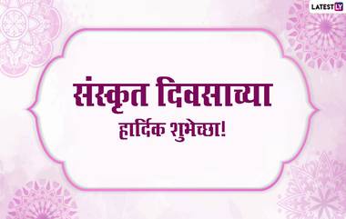 Sanskrit Day 2021 Wishes: संस्कृत दिनानिमित्त मराठी Messages, Greetings आणि Quotes शेअर करुन द्या शुभेच्छा!