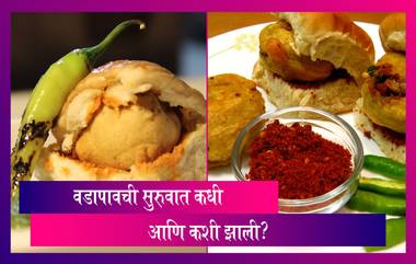 World Vadapav Day 2021: जागतिक वडापाव दिनानिमित्त जाणून घेऊयात या स्ट्रीट फूडची सुरुवात नेमकी कधी आणि कशी झाली