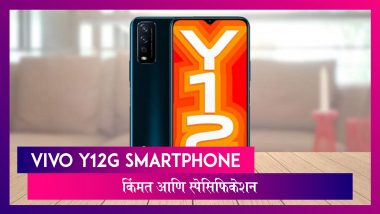 Vivo Y12G Smartphone भारतात लॉन्च; जाणून घ्या स्मार्टफोनची किंमत आणि फिचर्स