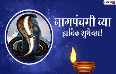 Nag Panchami Wishes in Marathi 2021: नागपंचमी निमित्त मराठमोठ्या शुभेच्छापत्र, Wishes, Messages, WhatsApp Status, Facebook Post च्या माध्यमातून द्या शुभेच्छा