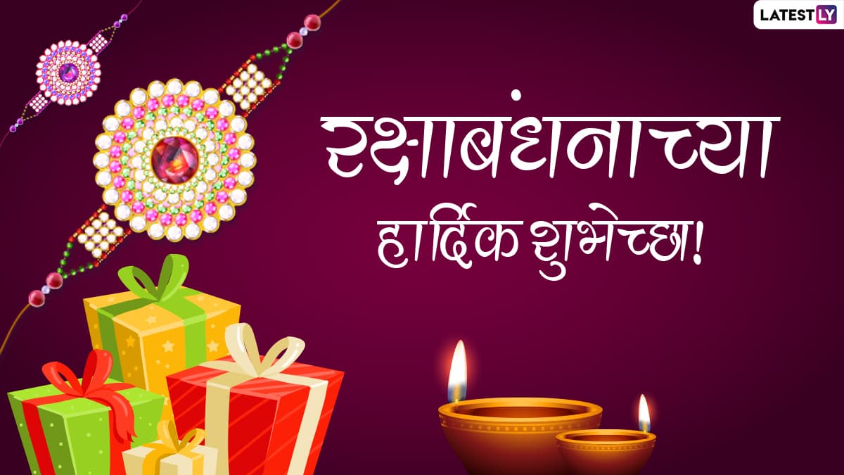 Raksha Bandhan 2021 Messages in Marathi: रक्षाबंधन ...