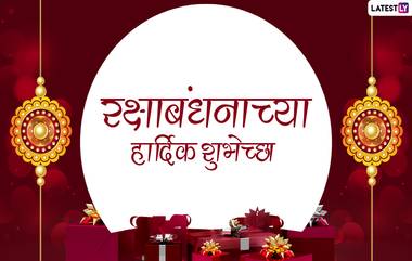 Raksha Bandhan 2021 Wishes In Marathi: रक्षाबंधन शुभेच्छा मराठी Facebook Messages, Quotes, WhatsApp  Status द्वारा देऊन साजरा करा आजचा दिवस