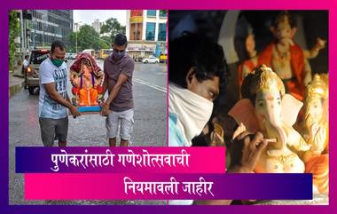 Pune Ganeshotsav Guidelines 2021: पुणेकरांसाठी गणेशोत्सवाच्या मार्गदर्शक सूचना जाहीर; पहा काय आहेत नियम