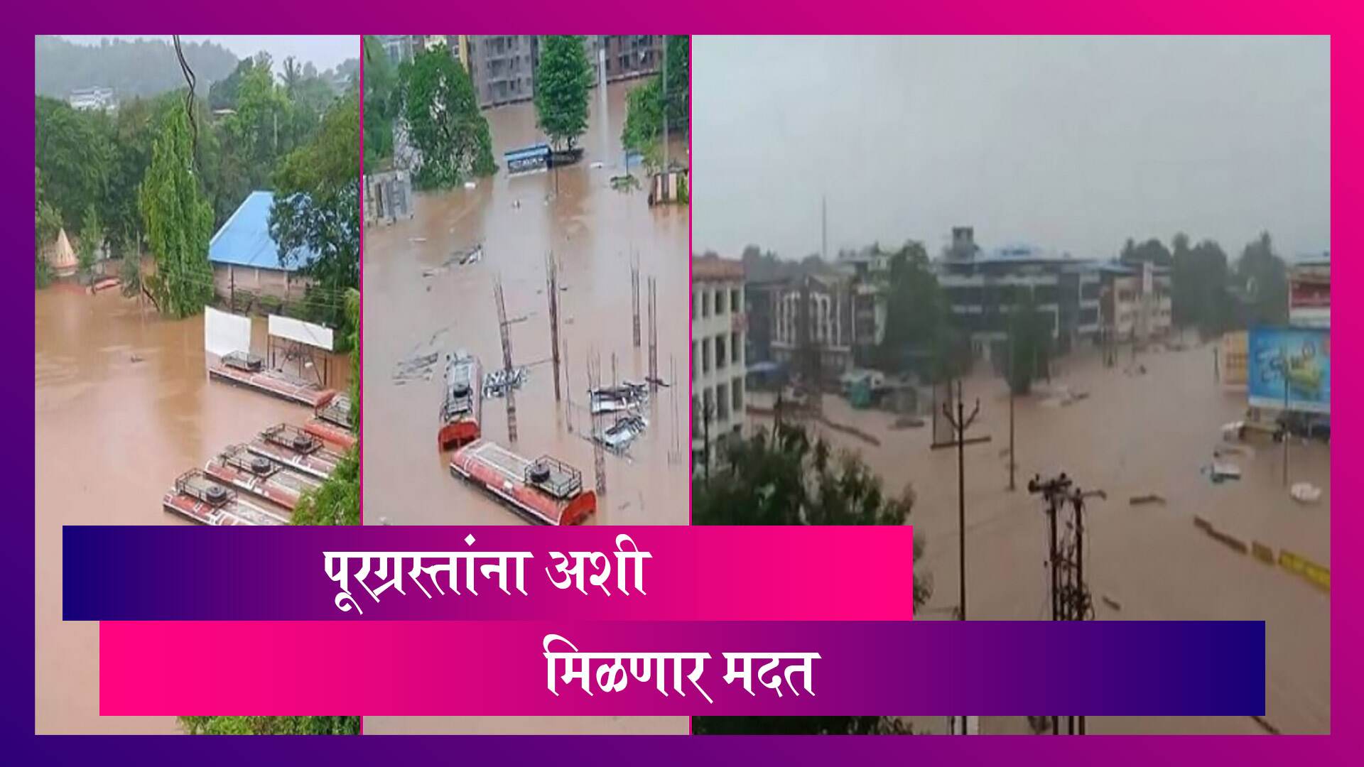 Maharashtra Flood Relief: महाराष्ट्रातील पूरग्रस्तांसाठी 11,500 कोटी रुपयांचे पॅकेज जाहीर