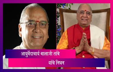 Balaji Tambe Passes Away: आयुर्वेदाचार्य बालाजी तांबे यांचे निधन; वयाच्या 81 व्या वर्षी घेतला अखेरचा श्वास