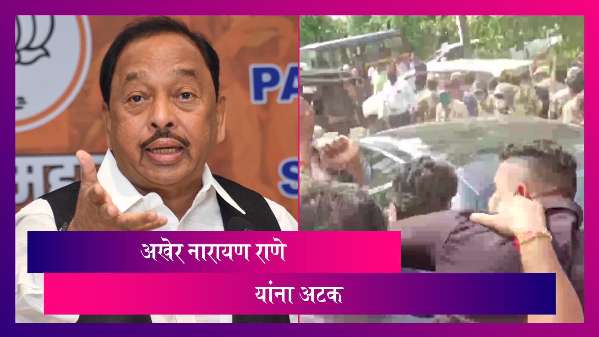 Narayan Rane Arrested: केंद्रीय मंत्री नारायण राणे यांना रत्नागिरी पोलिसांकडून अटक; रत्नागिरी सत्र न्यायालयाने जामीन अर्ज ही फेटाळला