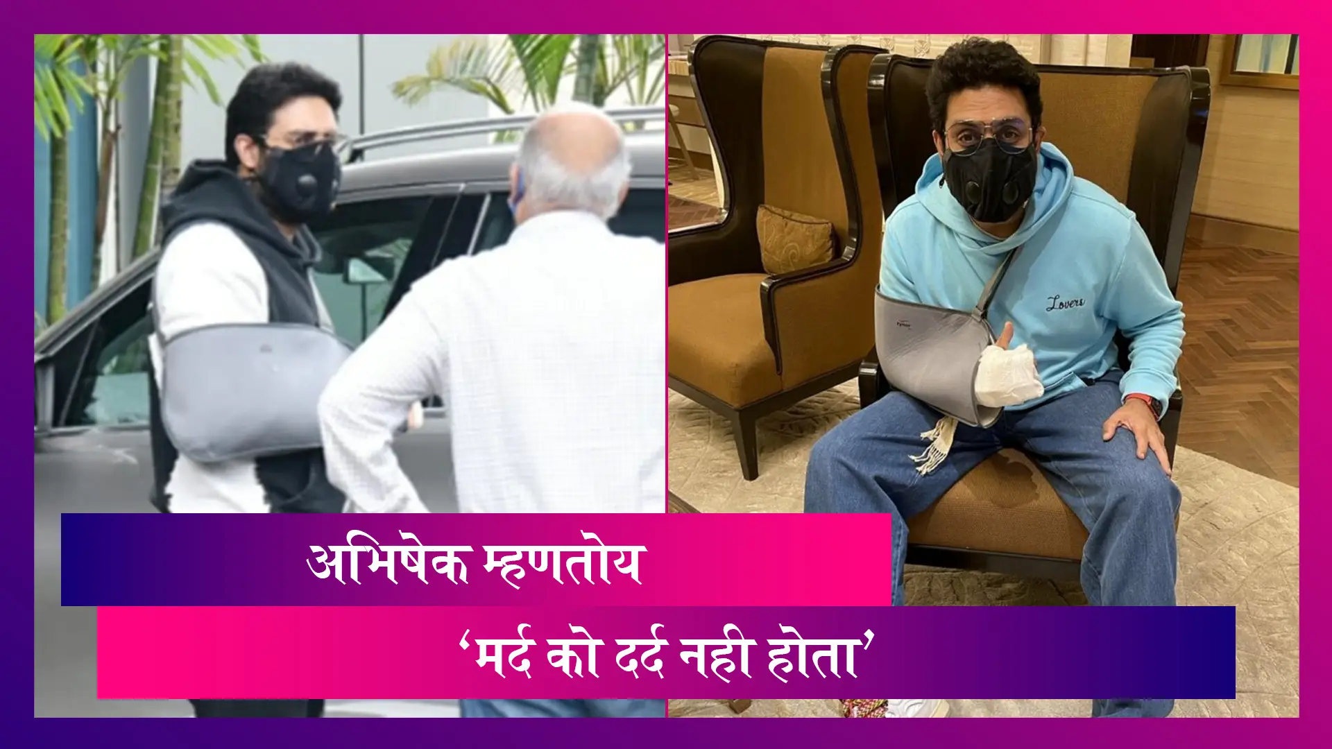 Abhishek Bachchan ने हाताच्या शस्त्रक्रियेनंतर 'मर्द को दर्द नही होता' म्हणत शेअर केला फोटो