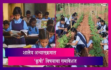 Agriculture Subject in School Syllabus: आता शालेय अभ्यासक्रमात ‘कृषी’ विषयाचा समावेश करण्यात येणार