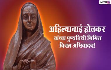 Ahilyabai Holkar Punyatithi 2021: पुण्यश्लोक अहिल्याबाई होळकर यांना पुण्यतिथी निमित्त अभिवादन करणारे मराठी HD Images आणि WhatsApp Status