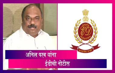 ED Notice To Anil Parab: महाराष्ट्राचे परिवहन मंत्री आणि शिवसेना नेते अनिल परब यांना ईडीची नोटीस