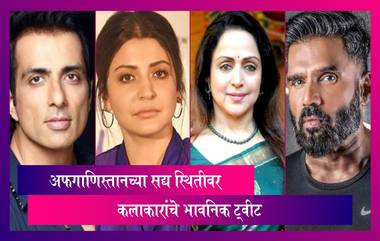 Bollywood Celebs On Afghanistan: अफगाणिस्तानची परिस्थिती पाहून बॉलिवूड सेलेब्रिटींनी ही ट्वीट करत व्यक्त केले दुःख