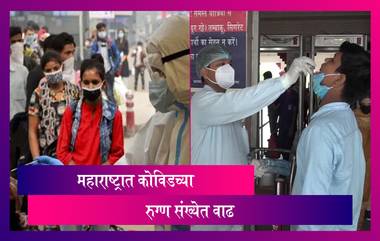 COVID Cases In Maharashtra: महाराष्ट्रात पुन्हा कोविडचा कहर; रुग्णांच्या संख्येत वाढ, 24 तासात मृतांचा आकडा 216 वर पोहोचला