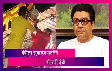 MNS Celebrate Dahi Handi 2021: मनाई असतानाही मनसेने फोडली हंडी, कार्यकर्त्यांना पोलिसांकडून अटक