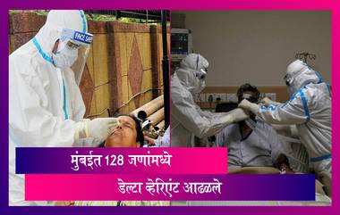 Delta In Mumbai: मुंबईत डेल्टा व्हेरिएंट चा धोका वाढला, 188 नमुन्यांपैकी 128 जणांची चाचणी पॉझिटिव्ह