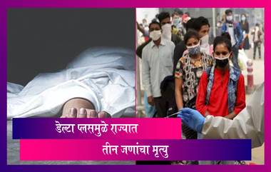 Maharashtra Delta Plus Variant Death: मुंबईत ‘डेल्टा प्लस’ मुळे पहिल्या मृत्यूची नोंद; तर राज्यात आतापर्यंत तिसरा बळी