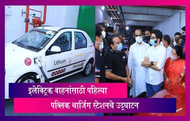 Electric Vehicles Charging Station In Mumbai: पर्यावरण मंत्री Aditya Thackeray यांनी केले पहिल्या पब्लिक चार्जिंग स्टेशनचे उद्घाटन