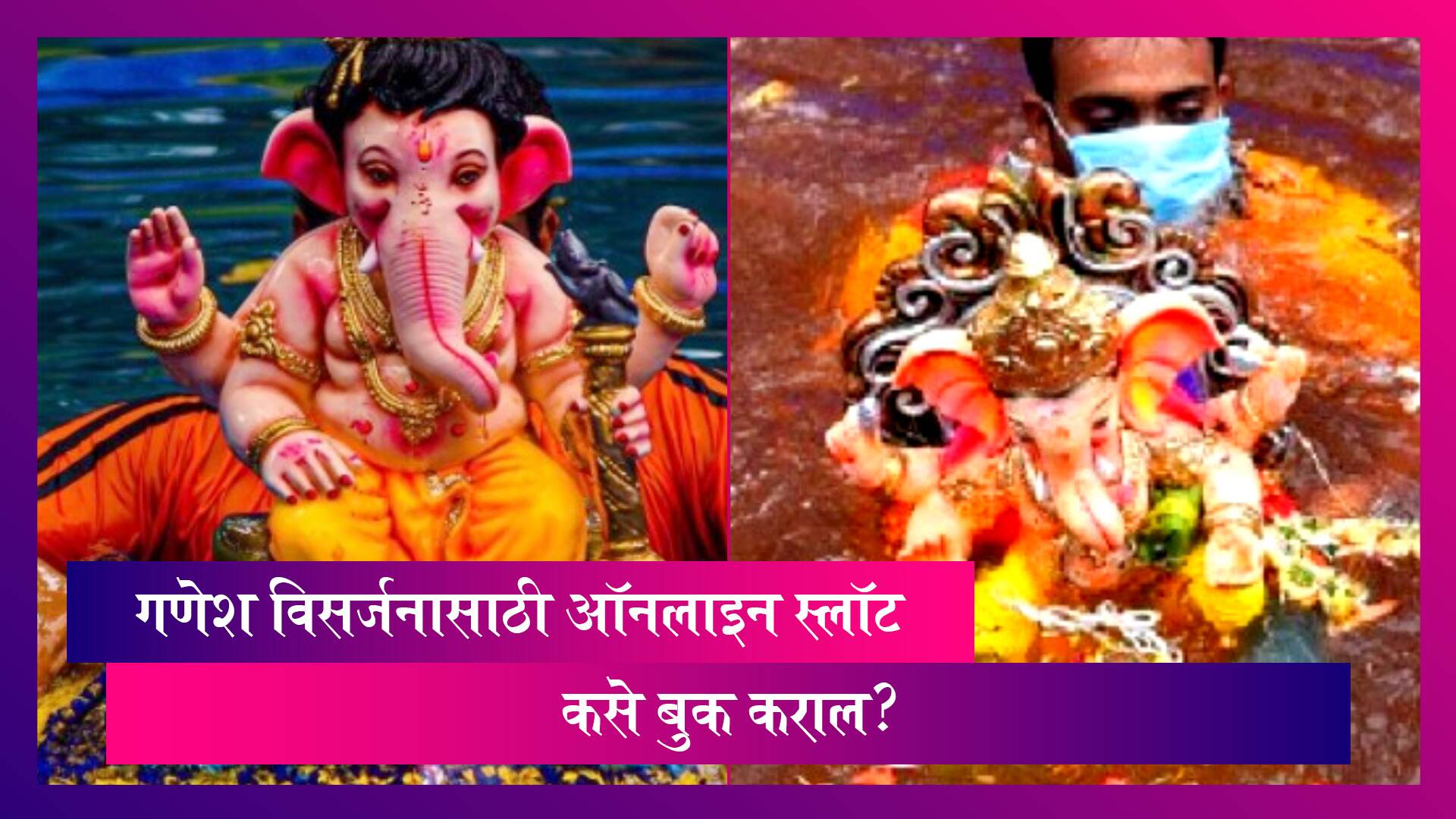 Ganesh Visarjan In Thane Online Slot Booking: गणेश विसर्जनासाठी 1 सप्टेंबर पासून सुरू होणार ऑनलाइन स्लॉट बुकिंग