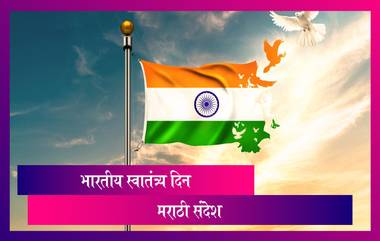 Happy Independence Day 2021 Greetings: भारताचा 75 व्या स्वातंत्र्यदिनानिमित्त Wishes, Messages