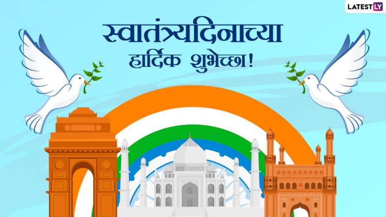 Independence Day 2021 Wishes in Marathi: स्वातंत्र्य दिनानिमित्त मराठी Messages, Greetings शेअर करुन साजरा करा स्वातंत्र्याचा अमृत महोत्सव!