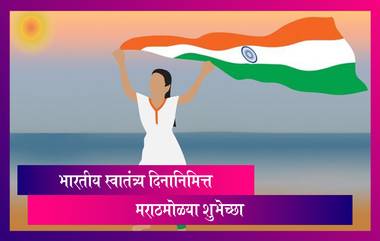 Happy Independence Day 2021 Messages: भारतीय स्वातंत्र्य दिनानिमित्त मराठमोळी HD Greetings, Wishes