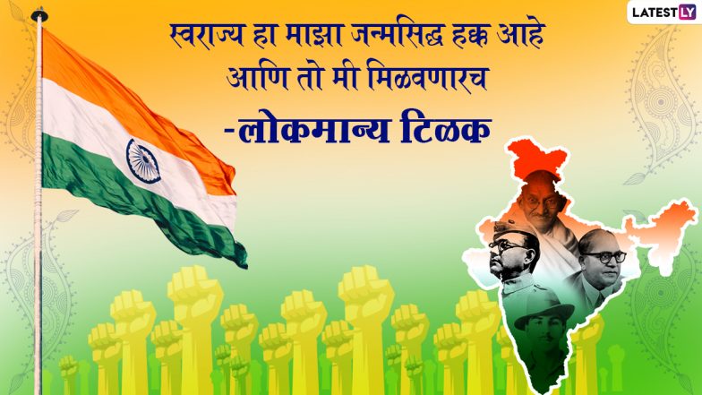 Independence Day 2021 Quotes: भारताच्या 75 व्या स्वातंत्र्यदिनी महापुरूषांचे विचार Facebook, WhatsApp Status द्वारा शेअर करत खास करा राष्ट्रीय सण